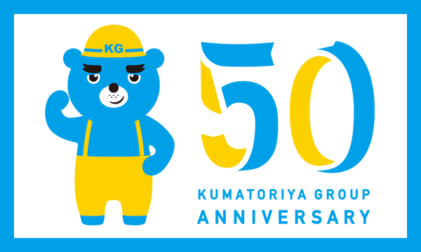 熊取谷グループ50周年